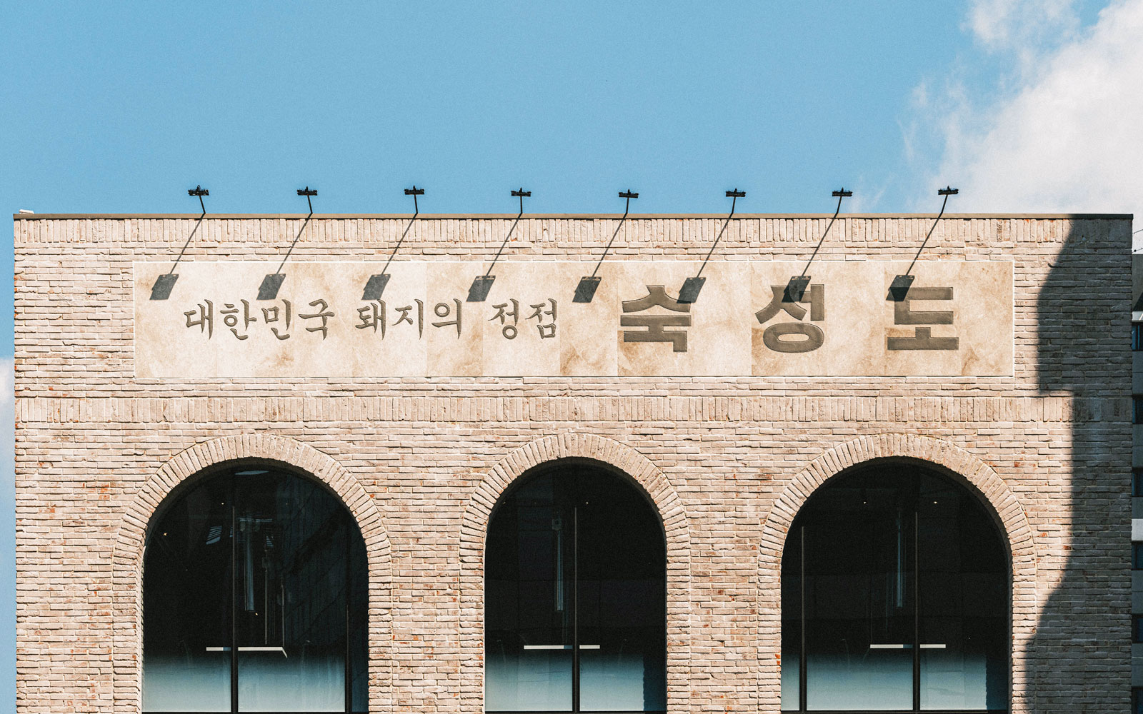 숙성도 (광안리점)